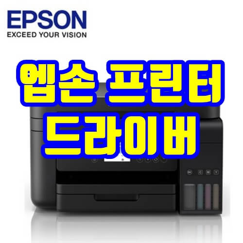 EPSON(앱손) 프린터 드라이버 설치하기