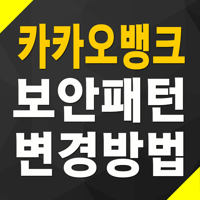 카카오뱅크 패턴 변경 방법