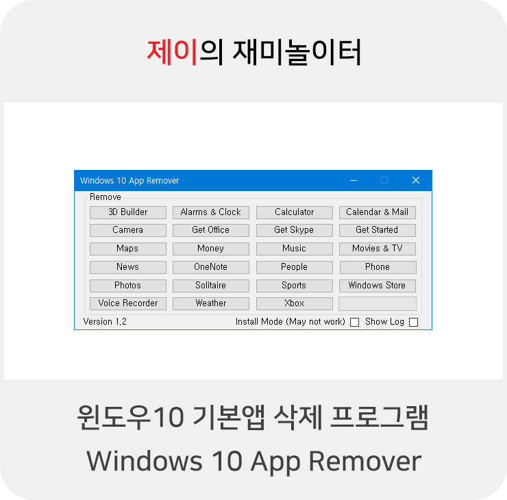 윈도우10 기본앱 삭제 프로그램 Windows 10 App Remover