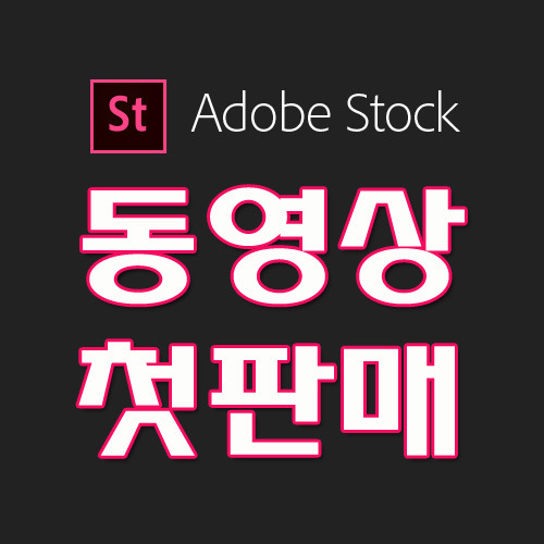 동영상(비디오 클립) 첫 판매가 어도비 스톡(Adobe Stock)에서 !!