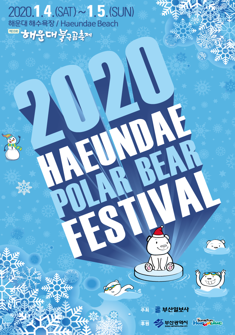 [2020 해운대 북극곰 축제] 부산에서 펼쳐질 겨울을 대표하는 수영인들의 축제 소개