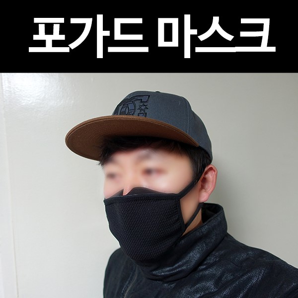 포가드 패션마스크: 김서림방지+미세먼지차단