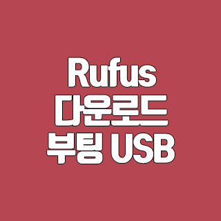 Rufus 다운로드 부팅 USB 만드는 프로그램