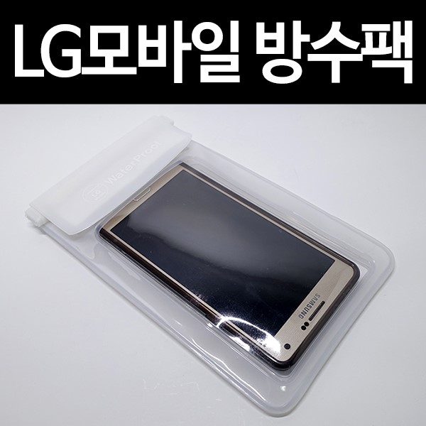 물놀이 필수품 한국코사 LG 모바일 스마트폰 방수팩