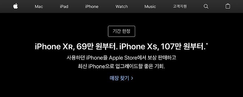 애플에서 할인을: 아이폰 XR을 69만원 부터