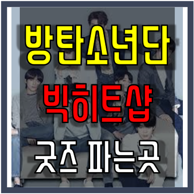 방탄소년단(BTS) 빅히트샵 굿즈 파는곳