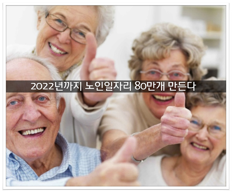 2022년까지 노인일자리 80만개 만든다