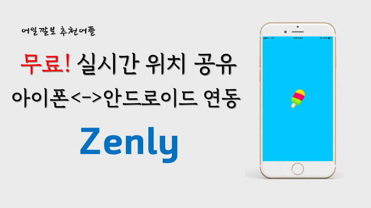 무료, 남자친구, 여자친구, 자녀, 안심 위치 공유(추적) 서비스 어플 앱, 젠리(Zenly)입니다.