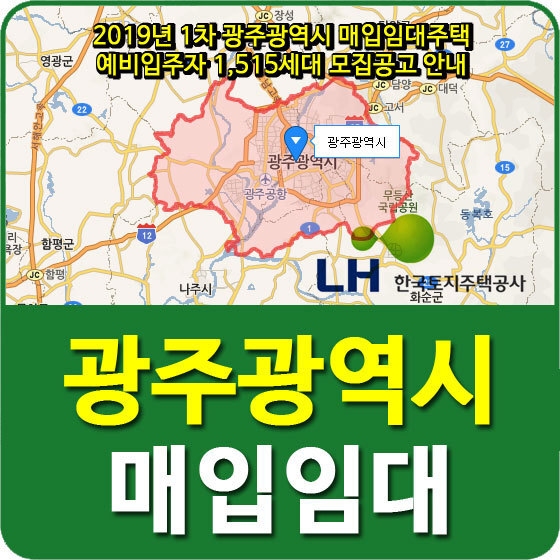 2019년 1차 광주광역시 매입임대주택 예비입주자 1,515세대 모집공고 안내