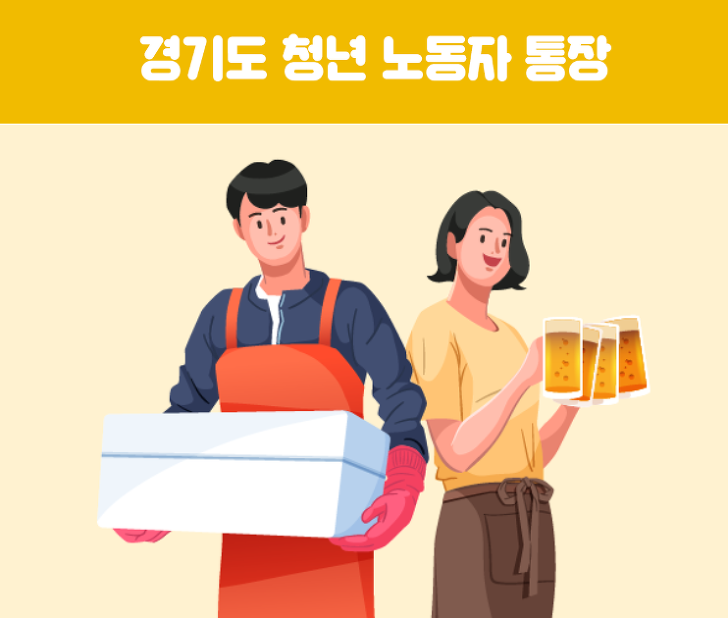 경기도 청년 노동자 통장 개설방법 추천