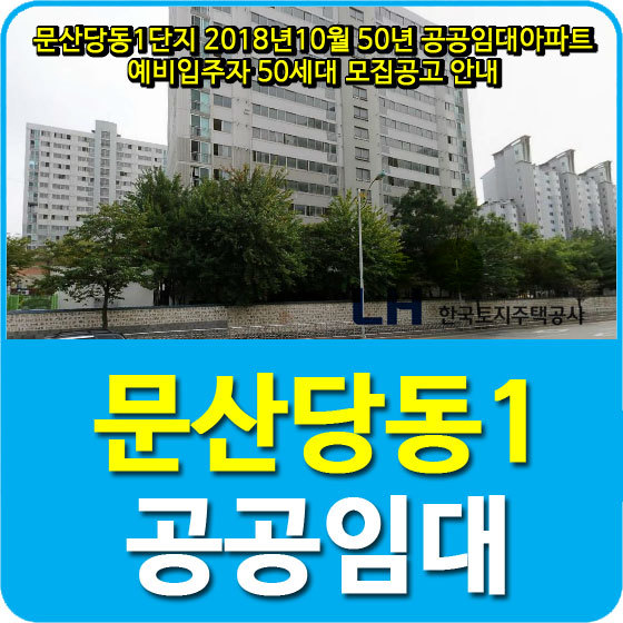 파주시 문산당동1단지 50년 공공임대아파트 예비입주자 50세대 모집공고 안내