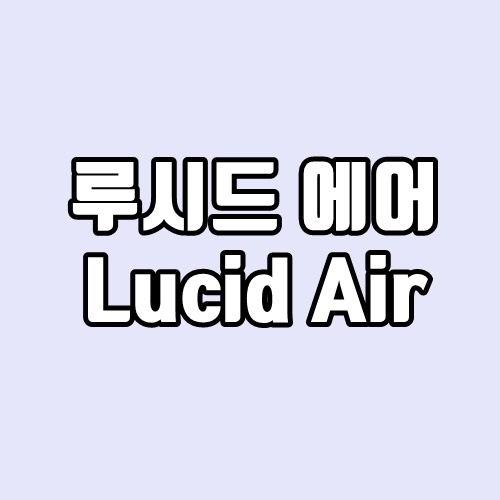 루시드 에어(Lucid Air)
