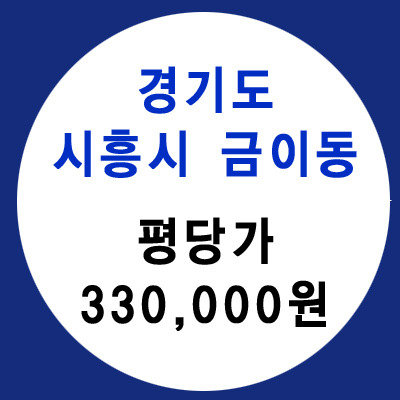 경기도 시흥시 금이동 물왕저수지 주변 토지투자 매물