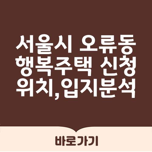 2020 서울 오류 행복주택 입주자격과 발표