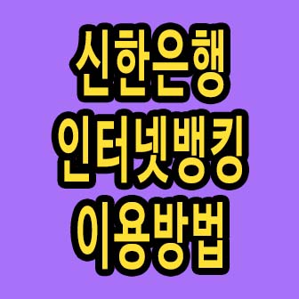 신한은행 인터넷뱅킹 홈페이지 총정리