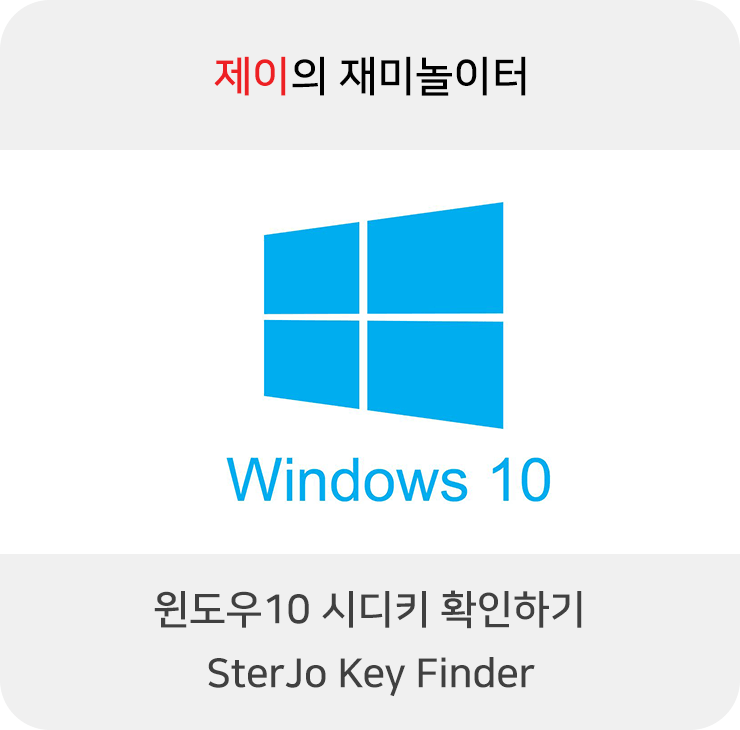 윈도우10 시디키 확인하는 방법(SterJo Key Finder)