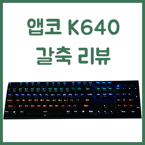 가성비 최강 앱코 K640 갈축 후기