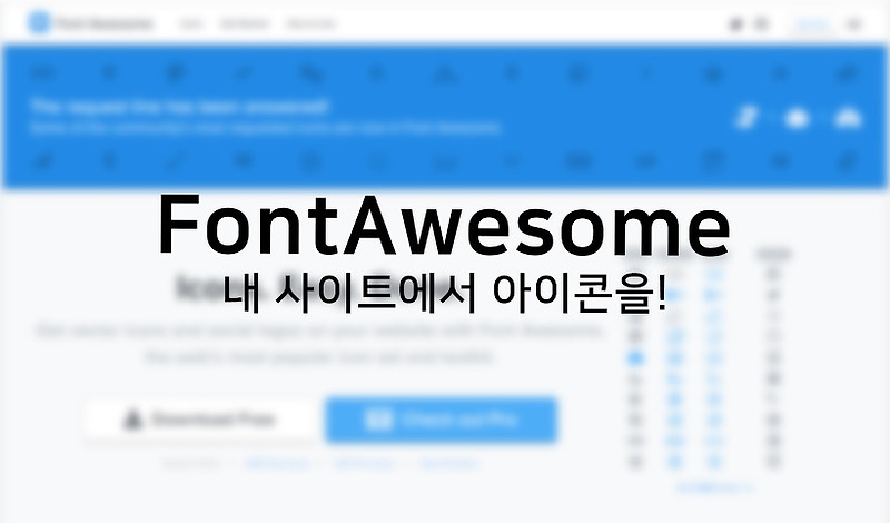 [HTML&CSS] 내 사이트에서 아이콘을 사용해보자! FontAwesome