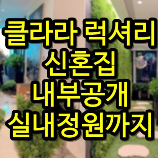 클라라 신혼집 실내정원 60억대 집 내부공개