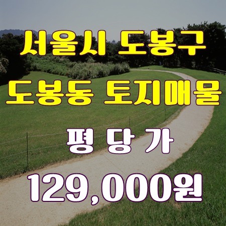 서울시 도봉구 도봉동, 도봉역역세권, 1천만원 소액토지투자