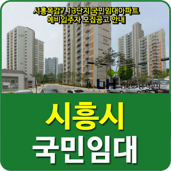 시흥목감7,13단지 국민임대아파트 예비입주자 모집공고 안내