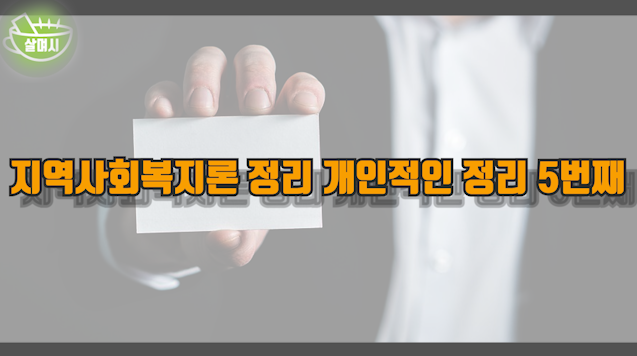 지역사회복지론 정리 개인적인 정리 5번째