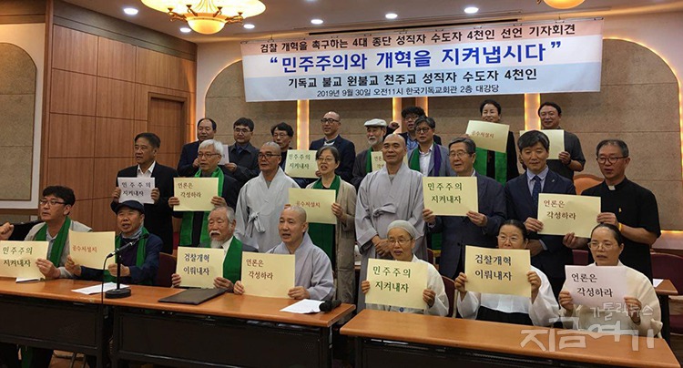 우리나라 7대종단 대표들 검찰개혁 촉구하는 성명서 발표