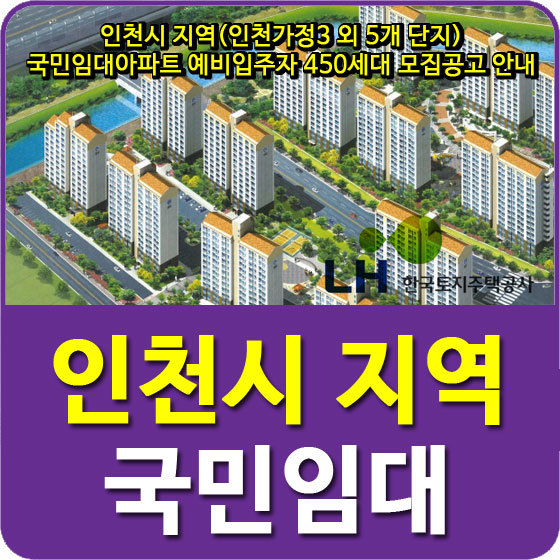 인천시 지역(인천가정3 외 5개 단지) 국민임대아파트 예비입주자 450세대 모집공고 안내
