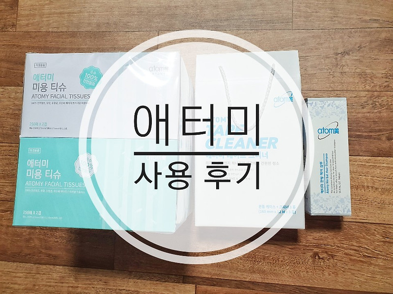 [애터미 제품소개]한방샴푸 사용후기(광고X)