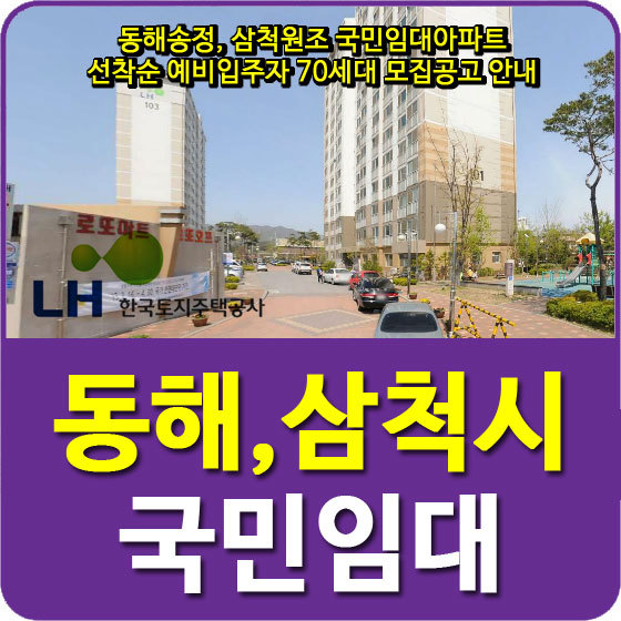 동해송정, 삼척원조 국민임대아파트 선착순 예비입주자 70세대 모집공고 안내