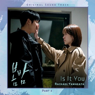 봄밤 OST Part 3 [Rachael Yamagata - 'Is It You']