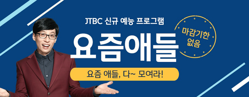 JTBC 요즈음애들 시청률 유재석 새예능답네~.~ 알아봐요