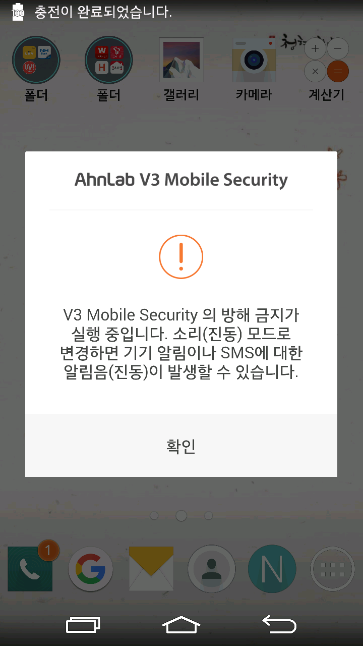 황당한 AhnLab V3 Mobile Security 앱