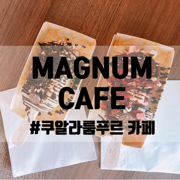 [쿠알라룸푸르 카페]MAGNUM CAFE, 매그넘 아이스크림을 토핑과 함께 즐길 수 있는 카페!