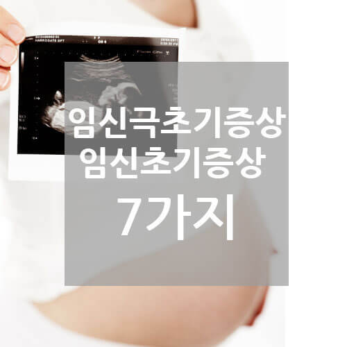 임신극초기증상 7가지, 갈색냉,갈색혈이 보이나요?