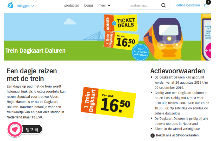[네덜란드Dagkaart 47] 제한적인 지역의 Albert Heijn(알버트헤인)에서 충성고객에게만 다흐까르트 판매하고 있어요.(2019.8.26~)