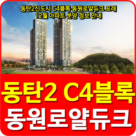 동탄2신도시 C4블록 동원로얄듀크 포레 12월 아파트 분양 정보 안내