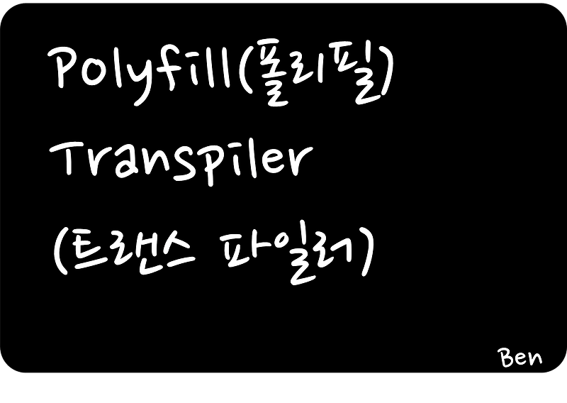 # Polyfill(폴리필) / Transpiler(트랜스파일러)