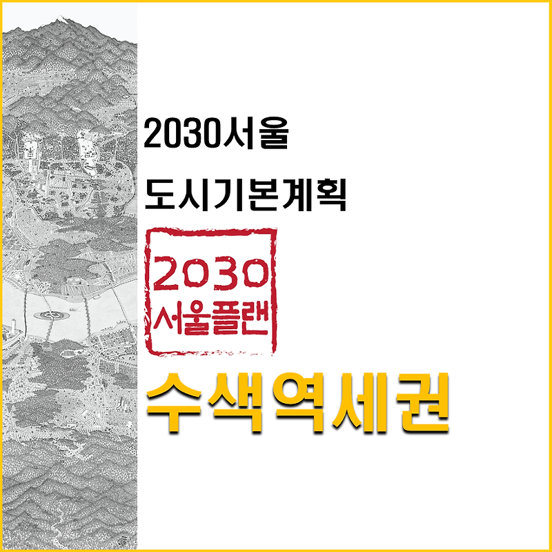 '서울도시기본계획'으로보는 수색역세권&상암DMC개발 계획