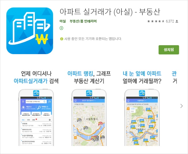 아파트 실거래가 어플/앱 추천 [분양정보,시세정보]