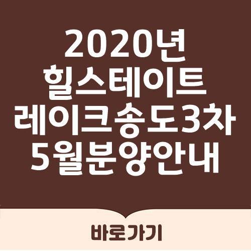 힐스테이트 레이크 송도 3차 분양정보