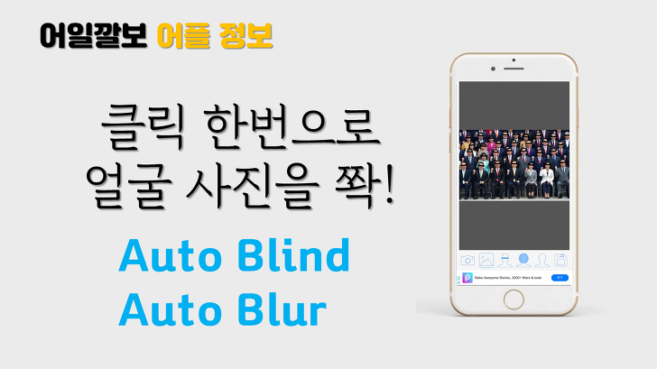 자동으로 얼굴 가려주는 사진 어플, 오토 블라인드 오토 블러(Auto Blind Auto Blur)
