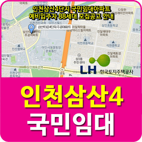 인천삼산4단지 국민임대아파트 예비입주자 88세대 모집공고 안내