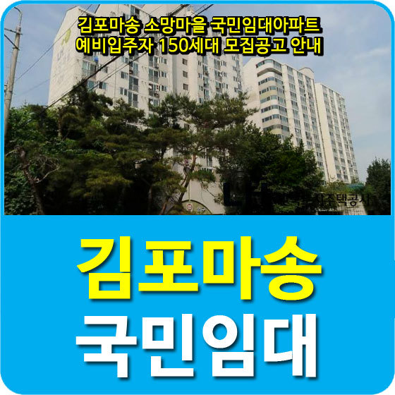 김포마송 소망마을 국민임대아파트 예비입주자 150세대 모집공고 안내