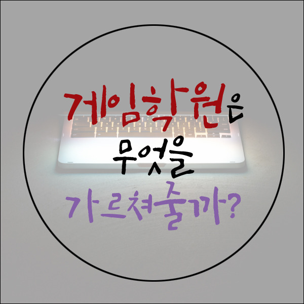 게임학원이 뭐야? 뭘 가르치는 곳이지?