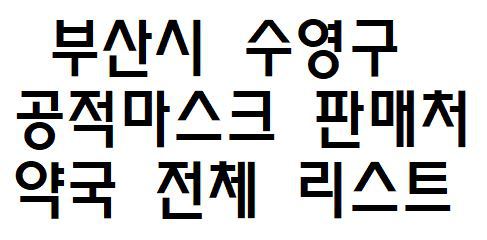 부산시 수영구 공적마스크 판매처 약국 전체 리스트 영업시간 전화번호