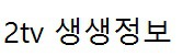 2tv 생생정보 한우 장국밥 4,500원 - 강원 원주시 단계동 <평창한우마을> 위치 주소