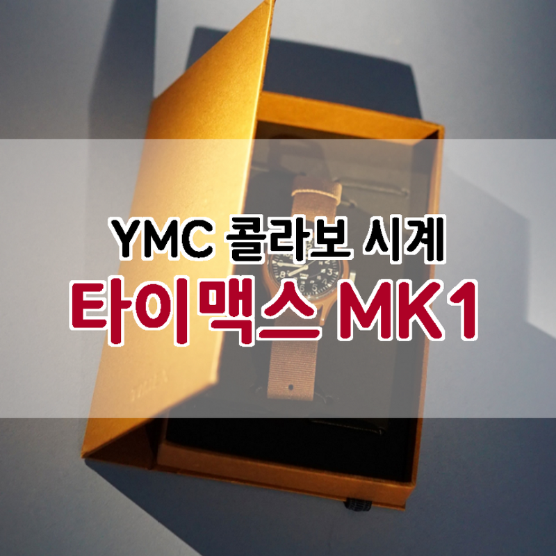 나혼자산다 공효진의 선물, 타이맥스 YMC MK1 시계특징 5가지 상세정보!