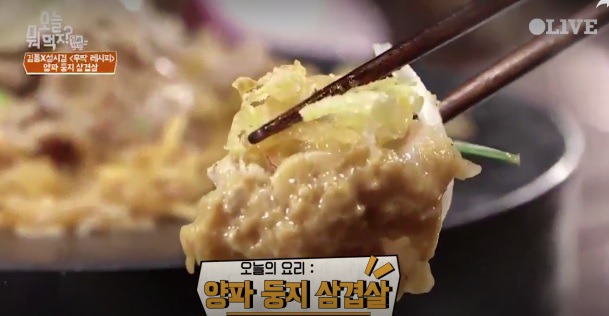 오늘 뭐 먹지 양파둥지삼겹살 양파 요리들 이연복 홍신애 김풍