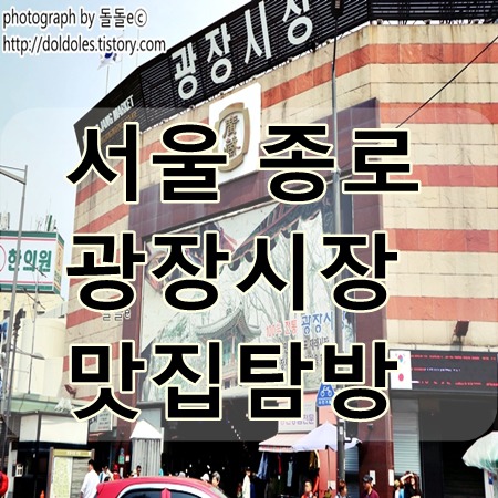 서울 데이트 하기 좋은 종로 광장시장 맛집 순희네빈대떡/생활의달인 수수부꾸미